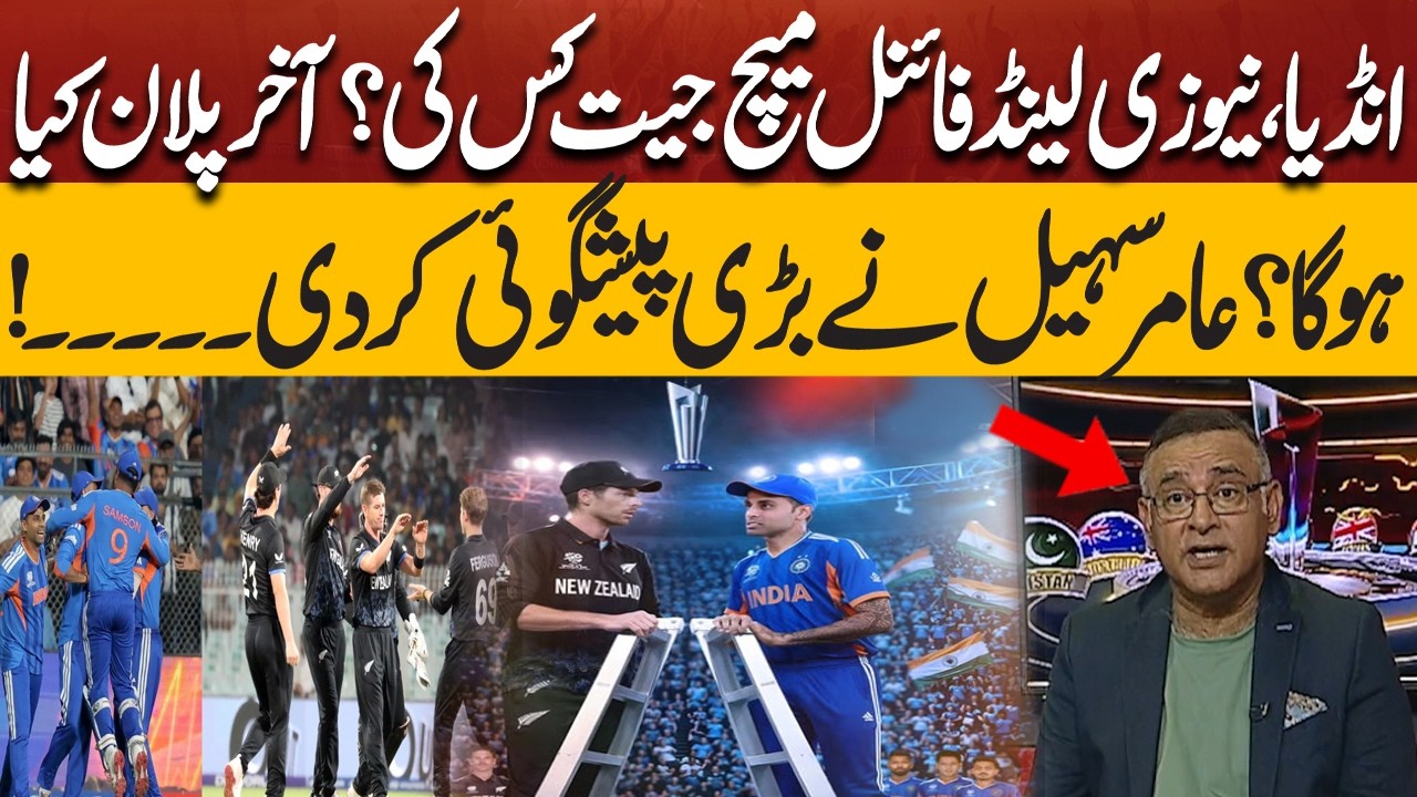 India vs New Zealand Final – Who Will Win? | Aamir Sohail Makes a Big Prediction | Pakistan News
