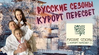 Пересвет Русские Сезоны. Лучший курорт Подмосковья для активного отдыха