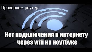 Почему не работает интернет через wifi на ноутбуке  Проверяем роутер