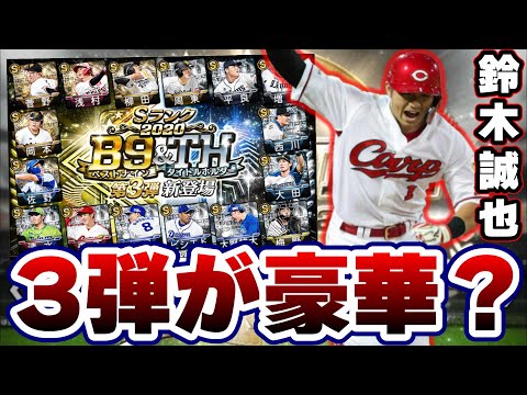 【プロスピA】ベストナイン・タイトルホルダー第3弾!残る選手は誰?鈴木誠也 メジャー挑戦 球団まだ決まってないがとうじょうするのか?第2弾当たりの選手について【プロ野球スピリッツA】