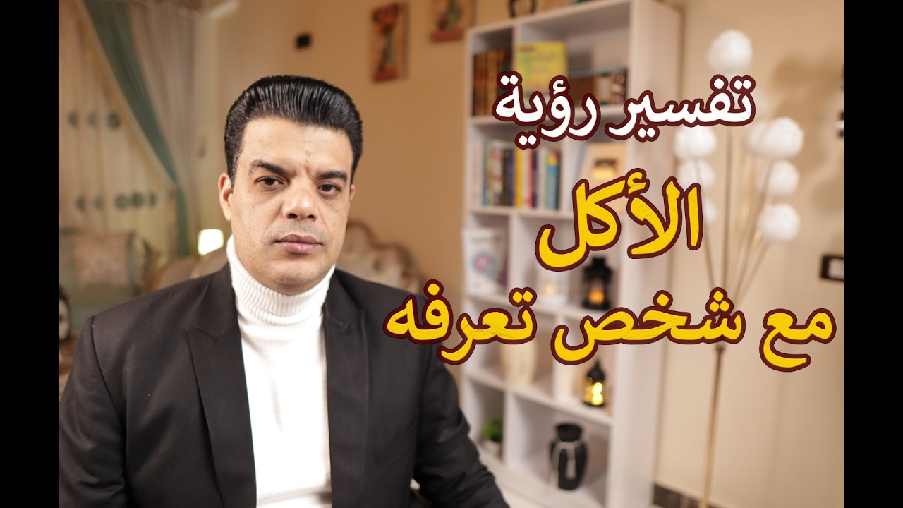 تفسير رؤية الأكل مع شخص تعرفه في المنام