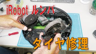 部品代600円　iRobot ルンバ タイヤ修理