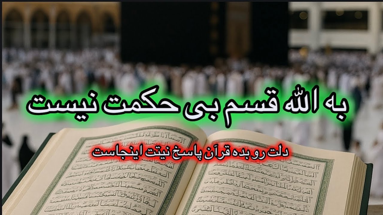 دست رد به قرآن نزن 💯 سرکتاب قرآنی جواب دلت اینجاست 🪬