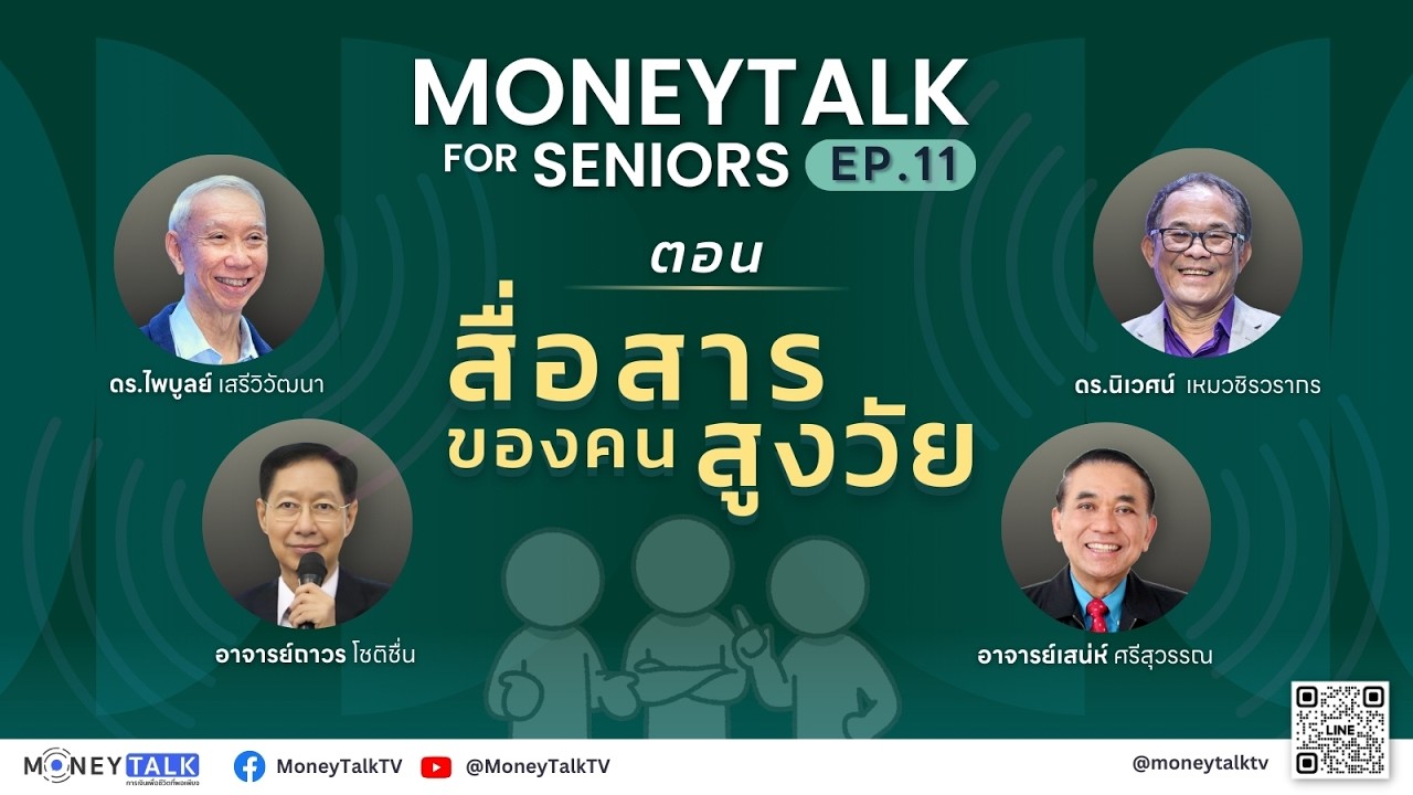 MONEYTALK FOR SENIORS EP.11 ตอน สื่อสารของคนสูงวัย - 18 กุมภาพันธ์ 2569