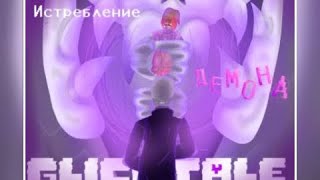 Песня GlichTale Гастера Истребление демона 💀😈