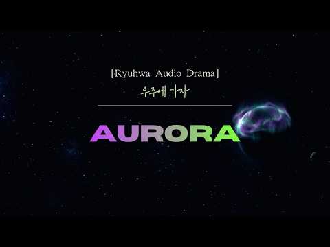 [Ryuhwa Audio Drama] 오로라