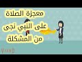 قصة اسلام الرجل اليهودي ببركة الصلاة على النبي محمد