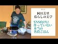 【オカダミリ】テーブルセッティングもない普段の食卓で本当は何を？25歳女子カメラがとらえたゴハンと日常。丁寧な暮らしに憧れた60代モデルが行き着いた今。