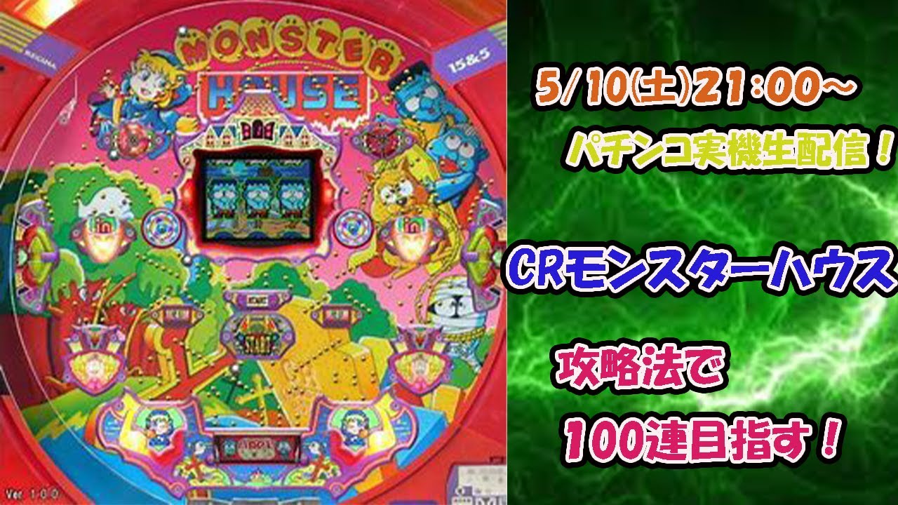 パチンコライブ】CRモンスターハウス（初代）パチンコ攻略法永久確変打