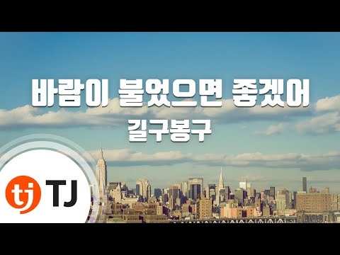 TJ노래방 바람이불었으면좋겠어 길구봉구 TJ Karaoke