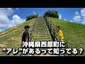 沖縄の西原に”アレ”があるって知ってる？知る人ぞ知る絶景スポット