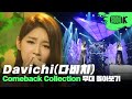 Capture de la vidéo 히트곡 다음에 히트곡! ✨올 타임 레전드✨ 다비치 무대 몰아보기 | Davichi Music Bank Stage Compilation