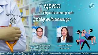 ជំងឺស្ទះសរសៃឈាមបេះដូង វគ្គទី១ (អ្វីជាជំងឺស្ទះសរសៃឈាមបេះដូង?)