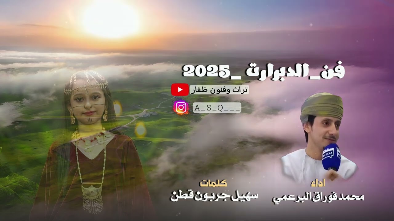 دبرارت| كلمات الشاعر سهيل جربون قطن | اداء محمد فوراق البرعمي