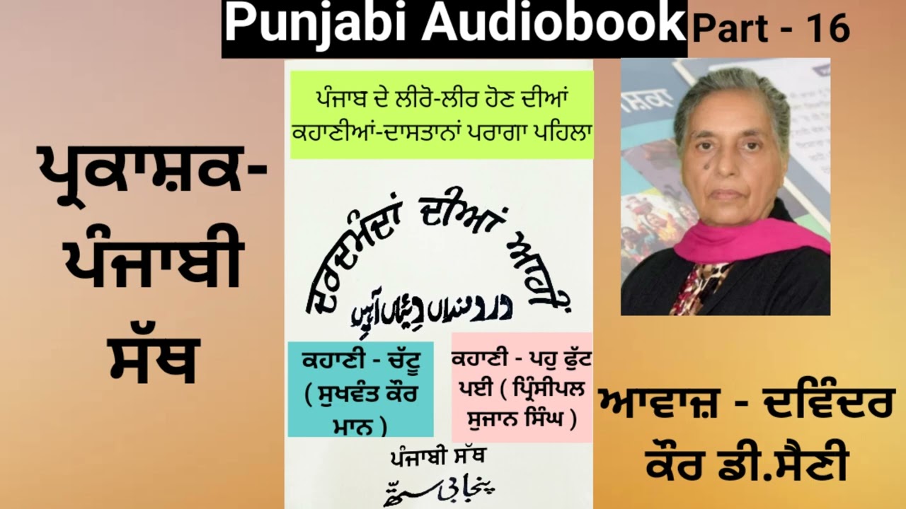 Book - Dardmandan diaan Aaheen | ਦਰਦਮੰਦਾਂ ਦੀਆਂ ਆਹੀਂ | Writer - Dr. Nirmal Singh Sewadaar | Part - 16