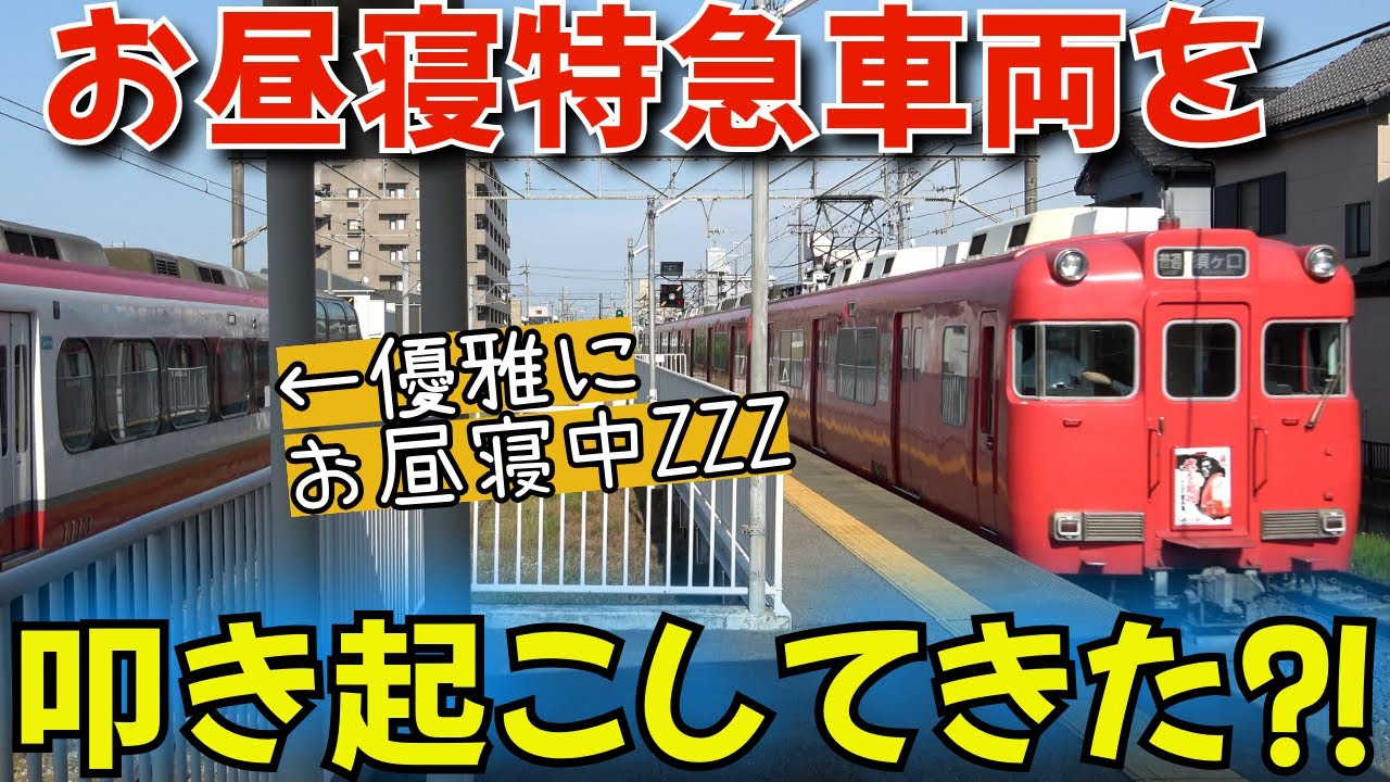 お昼寝中の特急車両を叩き起こしてきた⁈平日昼下がりの名鉄津島線甚目寺駅留置線