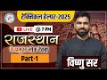 Technical Helper-2025 | राजस्थान के प्रमुख लोक देवता  |Day-1 By Vishnu Sir #jvvnlrecruitment  #avvnl