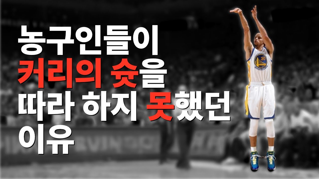 농구인들이 커리의 슛을 따라 하지 못했던 이유(커리 슛폼이 특별한 이유)