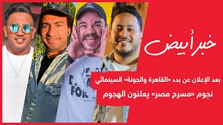 بعد الإعلان عن بدء «القاهرة والجونة» السينمائي نجوم «مسرح مصر» يعلنون الهجوم