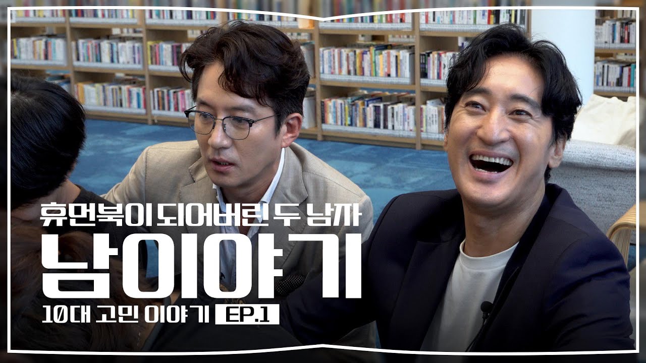 [남양주X신현준, 정준호] 신현준&정준호, 10대들의 일일 휴먼북이 되다!📚 [남이야기 #청소년 편]