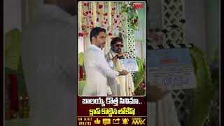NBK 112 Grand Launch Visuals | Nara Lokesh Claps For Nandamuri Balakrishna And Koratala | Mahaa Max