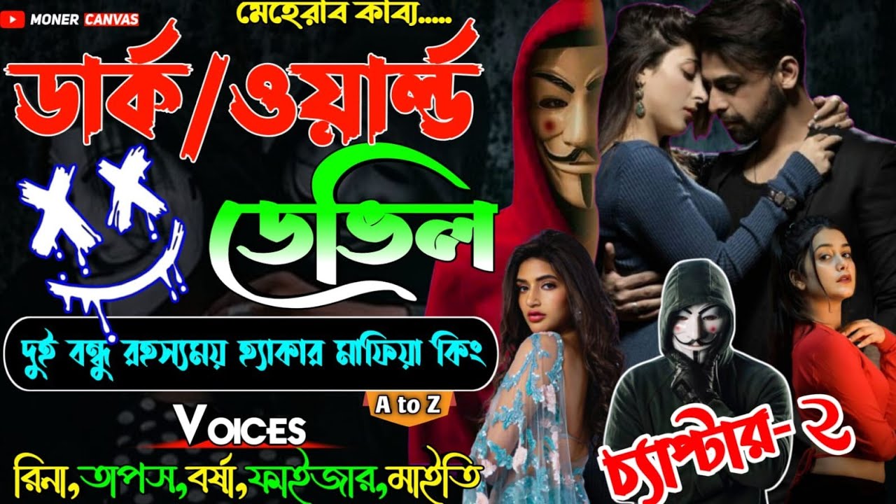 ডার্ক/ওয়ার্ল্ড ডেভিল মাফিয়া কিং ।।চ্যাপ্টার- ২ ।। Mafia King Golpo।। Moner Canvas।। মনের ক্যানভাসে