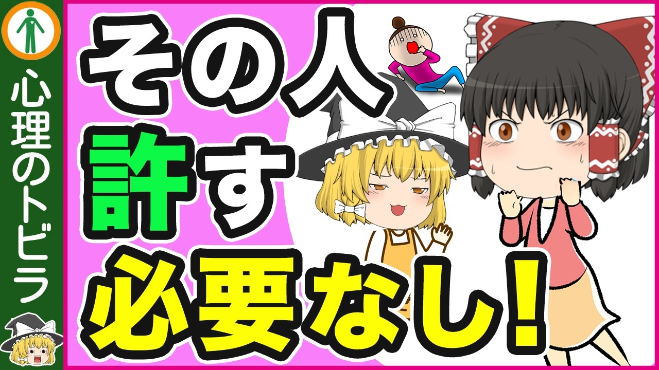 【注目！】許せない人を無理に許さなくていい理由７選【心理学】