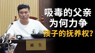 《现场》抚养权之争！孩子究竟该不该跟戒毒所出来的父亲？ 20240504