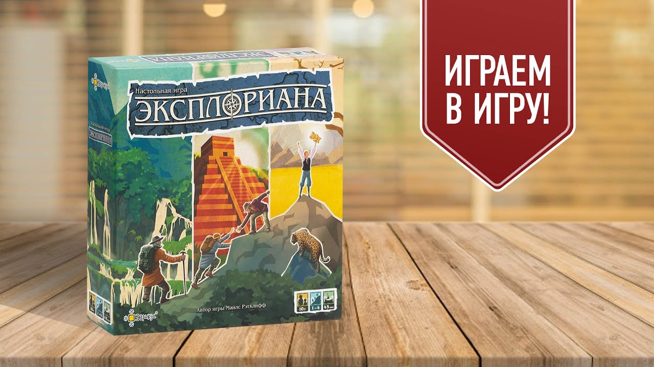 ЭКСПЛОРИАНА: Играем в настольную игру о путешествиях!