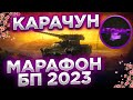 😱КАРАЧУН БОЕВОЙ ПРОПУСК 2023 МАРАФОН + РОЗЫГРЫШ ГОЛДЫ СТРИМ МИР ТАНКОВ