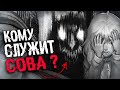 ВСЯ ПРАВДА ПРО СОВУ И МИСТИКУ | СЮЖЕТ И КОНЦОВКИ Tiny Bunny (Зайчик)