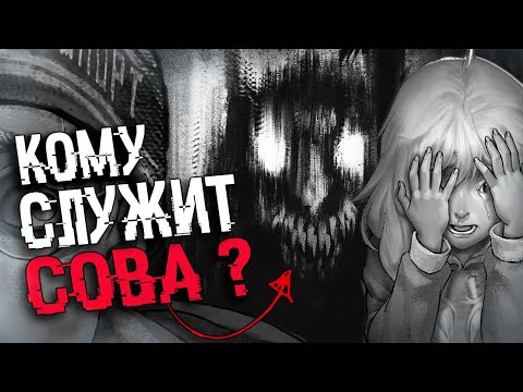 Видео: ВСЯ ПРАВДА ПРО СОВУ И МИСТИКУ | СЮЖЕТ И КОНЦОВКИ Tiny Bunny (Зайчик)