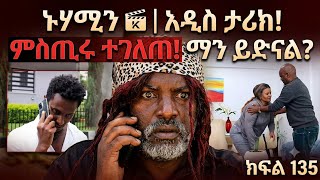 ኑሐሚን //ክፍል  135/አዲሰ አማርኛ ድራማ ተከታታይ //New ethiopian //Drama //part135/2026