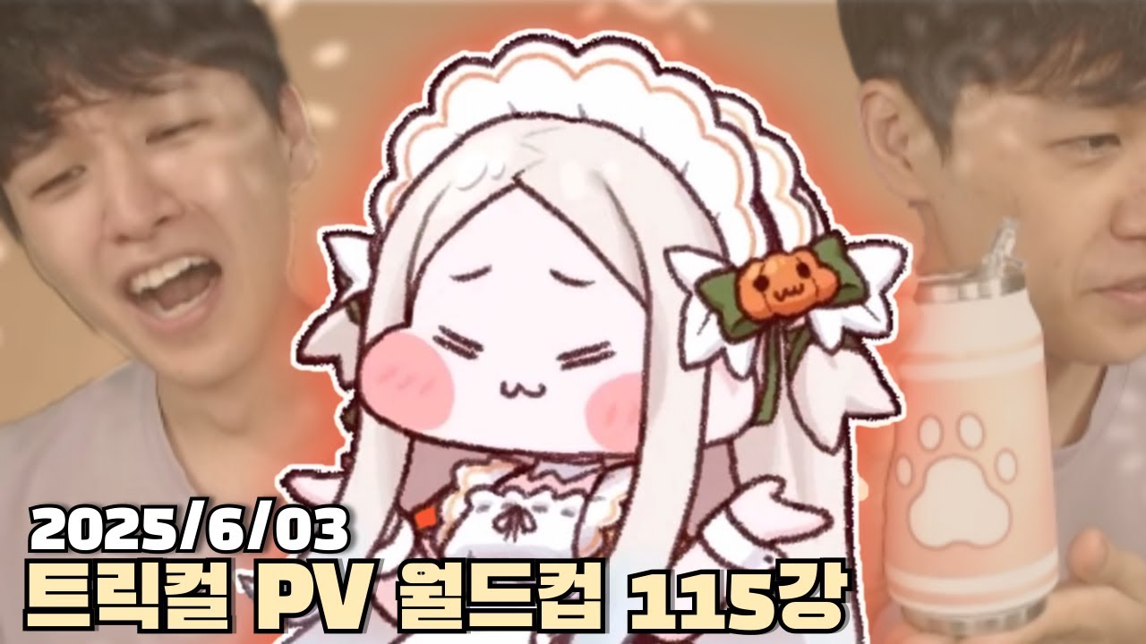 [2025.06.03] 뉴비의 트릭컬 PV 월드컵 115강 다시보기