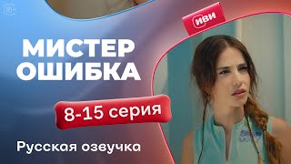 картинка: Мистер Ошибка - 8-15 серия! Русский дубляж