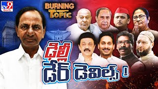 Burning Topic :  మళ్లీ ట్రెండ్‌ అవుతున్న 'థర్డ్‌ ఫ్రంట్‌' సౌండ్‌ | Lok Sabha Elections 2024 - TV9