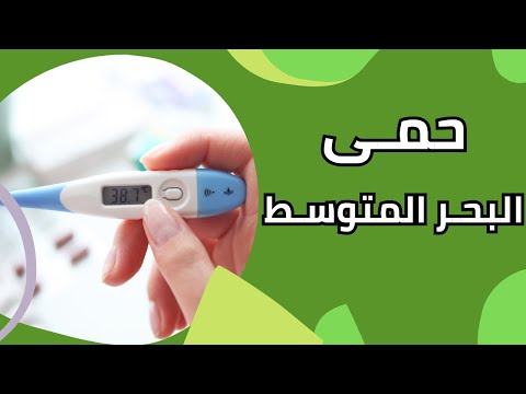 متصلة تعاني من حمى البحر الأبيض المتوسط مع وجود حكة بالجلد مع د دينا يوسف