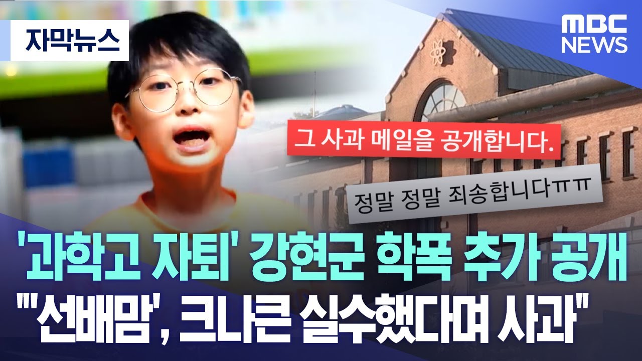[자막뉴스] '과학고 자퇴' 강현군 학폭 추가 공개 