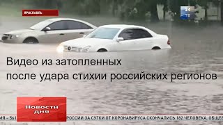 Видео из затопленных после удара стихии российских регионов