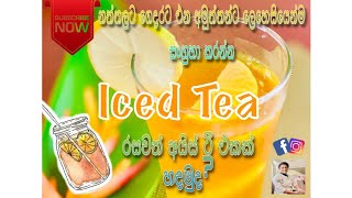 | Iced Tea | අයිස් ටී | Quick & Easy | Recipe |Chef Nadee |
