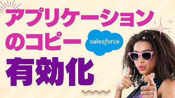 Salesforce Tutorial アプリケーションのコピーを有効化してみた。