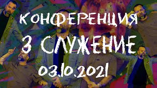 Конференция 3 Служение Сергей Лукьянов