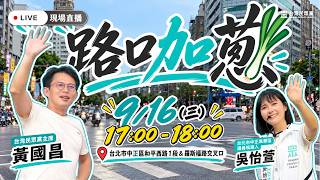 【直播】路口加蔥 #黃國昌 #吳怡萱