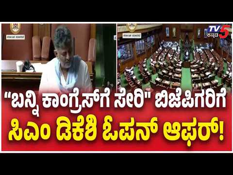 DK Shivakumar Assembly Operation: "ಬನ್ನಿ ಕಾಂಗ್ರೆಸ್‌ಗೆ ಸೇರಿ" - ಬಿಜೆಪಿ ನಾಯಕರಿಗೆ ಸಿಎಂ ಡಿಕೆಶಿ ಓಪನ್ ಆಫರ್!