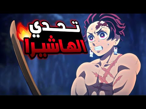 حكاية تانجيرو 3 ملخص انمى قاتل الشياطين الموسم الرابع Demon Slayer