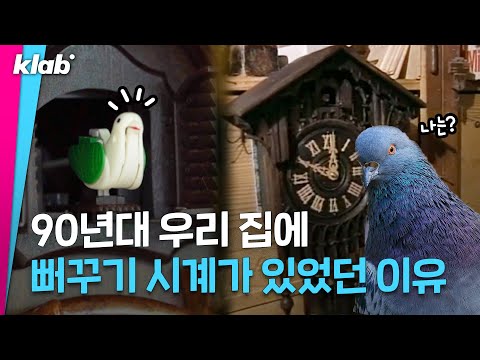 대한민국 집집마다 꼭 있었던 ‘뻐꾸기 시계’에 얽힌 흥미로운 TMI 모음 | 크랩