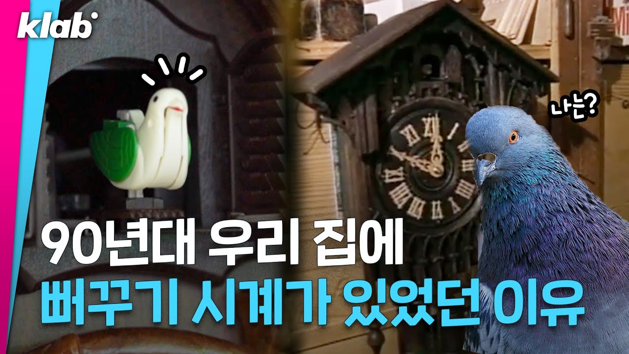 대한민국 집집마다 꼭 있었던 ‘뻐꾸기 시계’에 얽힌 흥미로운 TMI 모음 | 크랩