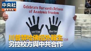被禁招國際生 哈佛大學提告批川普政府意在報復