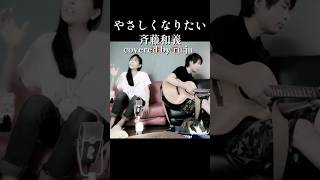 女性が歌う「やさしくなりたい」斉藤和義 カバー曲 弾き語り 斉藤和義 夫婦で演奏 歌ってみた やさしくなりたい ドラマ主題歌 shorts