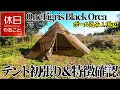 755【キャンプ】OneTigris Black Orca 軽量テント インナー付きを初張りする、特徴を確認する